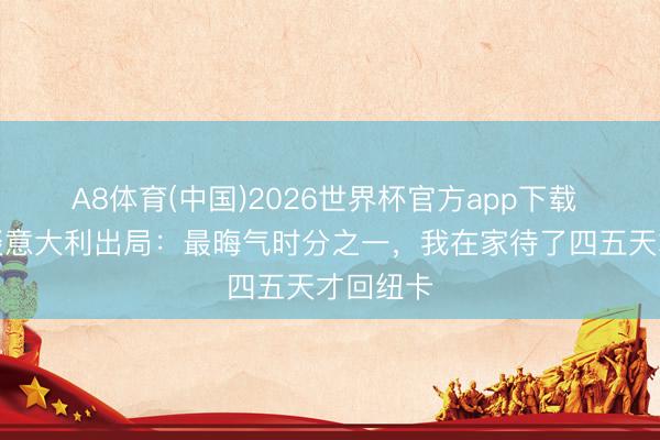 A8体育(中国)2026世界杯官方app下载 托纳利谈意大利出局：最晦气时分之一，我在家待了四五天才回纽卡