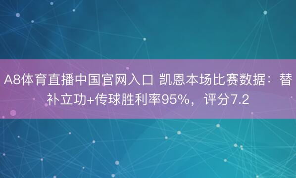 A8体育直播中国官网入口 凯恩本场比赛数据：替补立功+传球胜利率95%，评分7.2