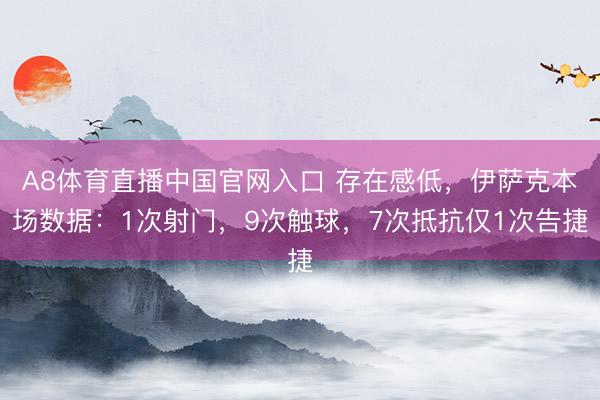 A8体育直播中国官网入口 存在感低，伊萨克本场数据：1次射门，9次触球，<a href=