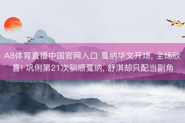 A8体育直播中国官网入口 戛纳华文开场， 全场欣喜! 巩俐第21次驯顺戛纳， 舒淇却只配当副角
