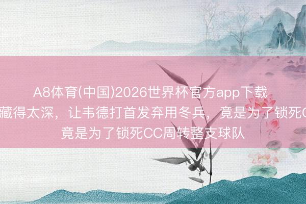 A8体育(中国)2026世界杯官方app下载 阿特金森这步棋藏得