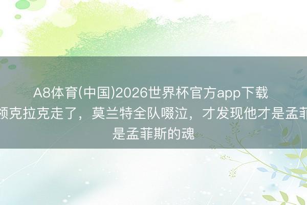 A8体育(中国)2026世界杯官方app下载 灰熊蓝领克拉克