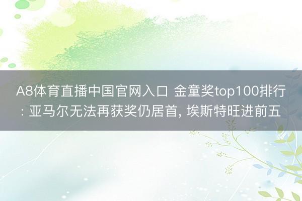 A8体育直播中国官网入口 金童奖top100排行: 亚马尔无法再获奖仍居首， 埃斯特旺进前五