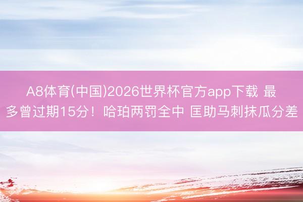 A8体育(中国)2026世界杯官方app下载 最多曾过期15分！哈珀两罚全中 匡助马刺抹瓜分差
