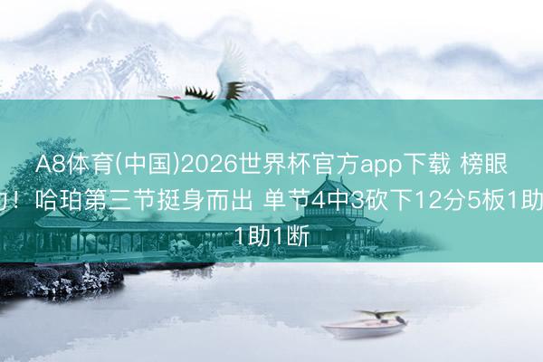 A8体育(中国)2026世界杯官方app下载 榜眼实力！哈珀第三节挺身而出 单节4中3砍下12分5板1助1断