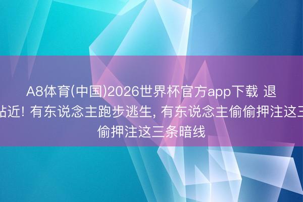 A8体育(中国)2026世界杯官方app下载 退市大限贴近! 有东说念主跑步逃生， 有东说念主偷偷押注这三条暗线