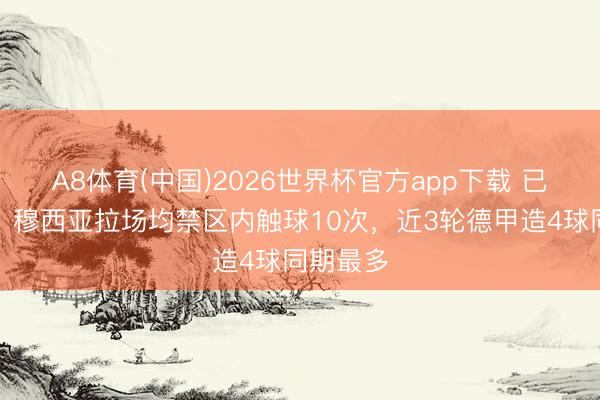 A8体育(中国)2026世界杯官方app下载 已在好转？穆西亚拉场均禁区内触球10次，近3轮德甲造4球同期最多