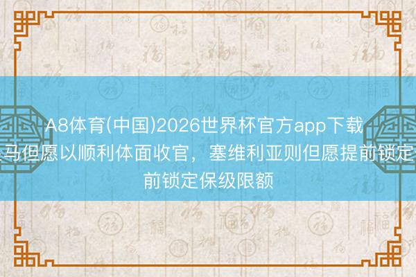 A8体育(中国)2026世界杯官方app下载 世体：皇马但愿以顺利体面收官，塞维利亚则但愿提前锁定保级限额