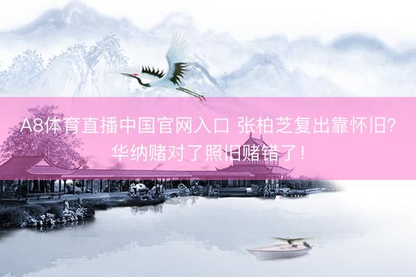 A8体育直播中国官网入口 张柏芝复出靠怀旧？华纳赌对了照旧赌错了！