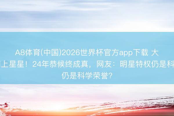 A8体育(中国)2026世界杯官方app下载 大S名字刻上星星！24年恭候终成真，网友：明星特权仍是科学荣誉？
